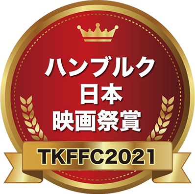 ハンブルク日本映画祭賞